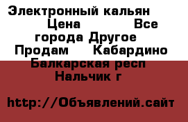 Электронный кальян SQUARE  › Цена ­ 3 000 - Все города Другое » Продам   . Кабардино-Балкарская респ.,Нальчик г.